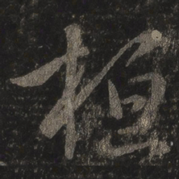 王羲之桓书法图片