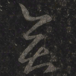 王羲之奕书法图片