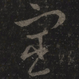 王羲之宦书法图片