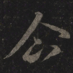 王羲之企书法图片