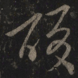 王羲之酸书法图片