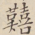 黄伯思艰书法图片