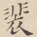 黄伯思裴书法图片