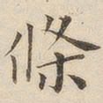 黄伯思条书法图片