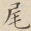 黄伯思尾书法图片
