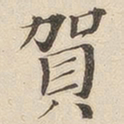 黄伯思贺书法图片