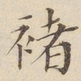 黄伯思褚书法图片