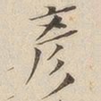 黄伯思彦书法图片
