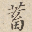 黄伯思蓄书法图片