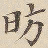 黄伯思昉书法图片