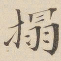 黄伯思拓书法图片