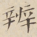 黄伯思辨书法图片