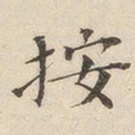 黄伯思按书法图片