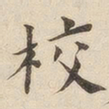 黄伯思校书法图片