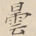 黄伯思昙书法图片