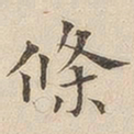 黄伯思条书法图片