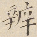 黄伯思辨书法图片