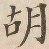 黄伯思胡书法图片