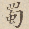 黄伯思蜀书法图片