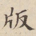 黄伯思版书法图片