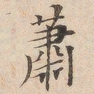 黄伯思萧书法图片