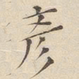 黄伯思彦书法图片