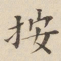 黄伯思按书法图片