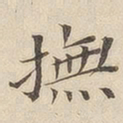 黄伯思抚书法图片