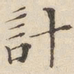黄伯思计书法图片