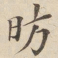 黄伯思昉书法图片