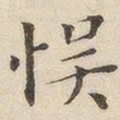 黄伯思误书法图片