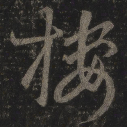 王羲之楼书法图片