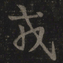 王羲之戎书法图片