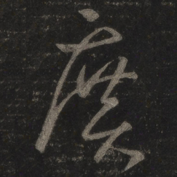 王羲之广书法图片