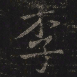 王羲之李书法图片