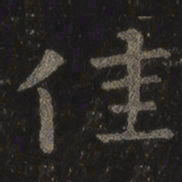 王羲之佳书法图片