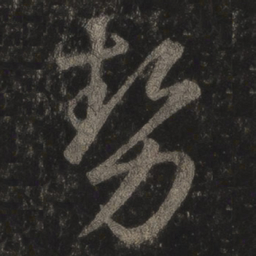王羲之势书法图片