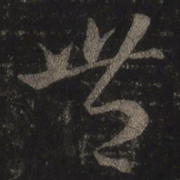 王羲之丰书法图片