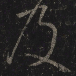王羲之及书法图片