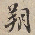 邢侗朔书法图片