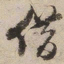 邢侗借书法图片