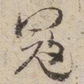邢侗寇书法图片