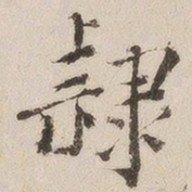 傅山㸔书法图片