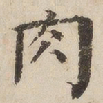 徐守和肉书法图片