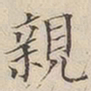 王羲之尉书法图片