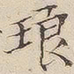 吴照琅书法图片