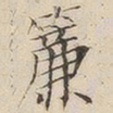 吴照帘书法图片