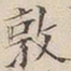 吴照敦书法图片