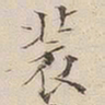 吴照装书法图片