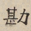吴照勘书法图片